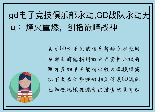 gd电子竞技俱乐部永劫,GD战队永劫无间：烽火重燃，剑指巅峰战神