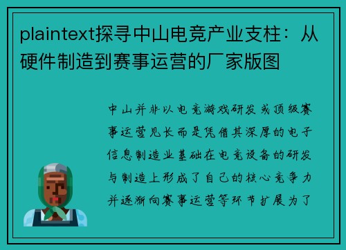 plaintext探寻中山电竞产业支柱：从硬件制造到赛事运营的厂家版图