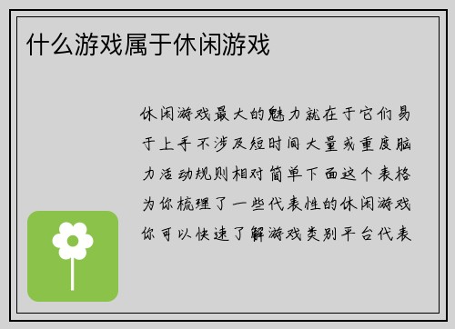 什么游戏属于休闲游戏