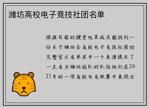 潍坊高校电子竞技社团名单