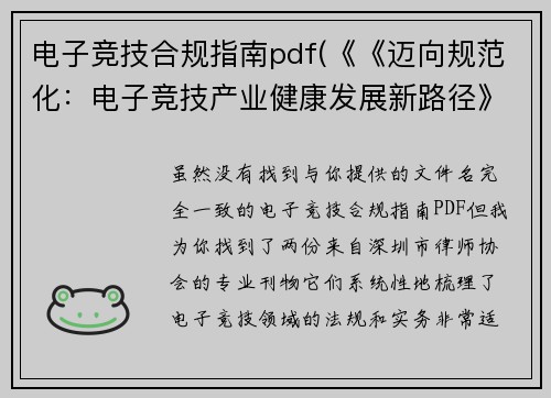 电子竞技合规指南pdf(《《迈向规范化：电子竞技产业健康发展新路径》)